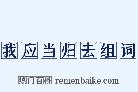 我应当归去组词是什么意思的图片